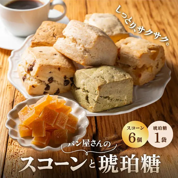 こはく糖 (60g)・ スコーン (6個) セット TN-1 | 琥珀糖 こはく糖 かぐらゆず 柑橘 和菓子 スイーツ お菓子 スコーン 焼菓子 ティータイム おやつ