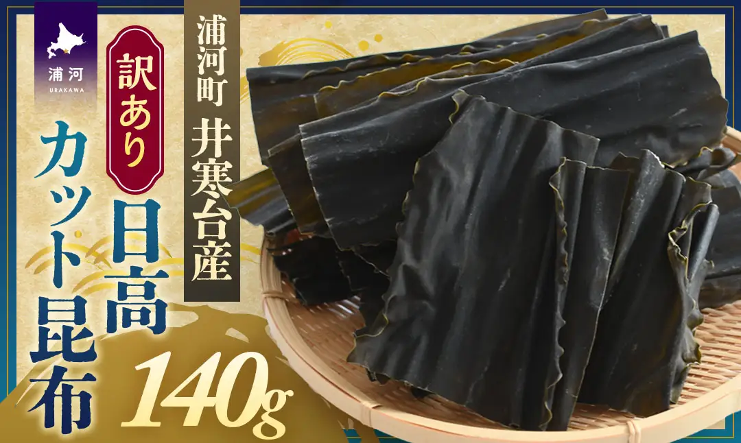 【訳あり】特上浜 井寒台産「日高カット昆布」140g[53-1626]