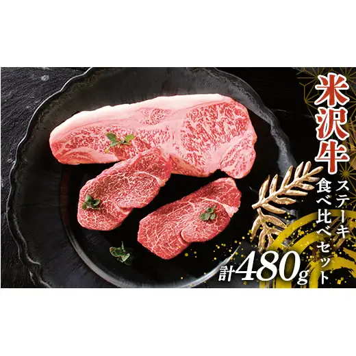 米沢牛 ステーキ食べ比べセット 計480g(サーロインステーキ・ヒレステーキ) 山形県 南陽市 [2698]