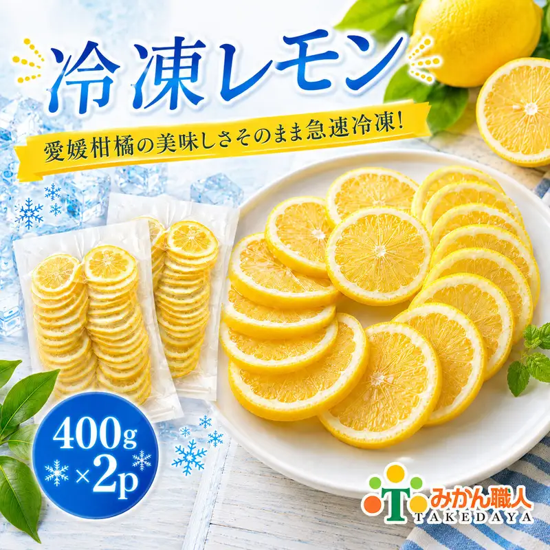 冷凍レモン 400g ×2袋 冷凍レモン レモン 檸檬 柑橘 かんきつ 冷凍ミカン 冷凍柑橘 アイス スムージー シャーベット みかん職人武田屋 愛媛県 愛南町