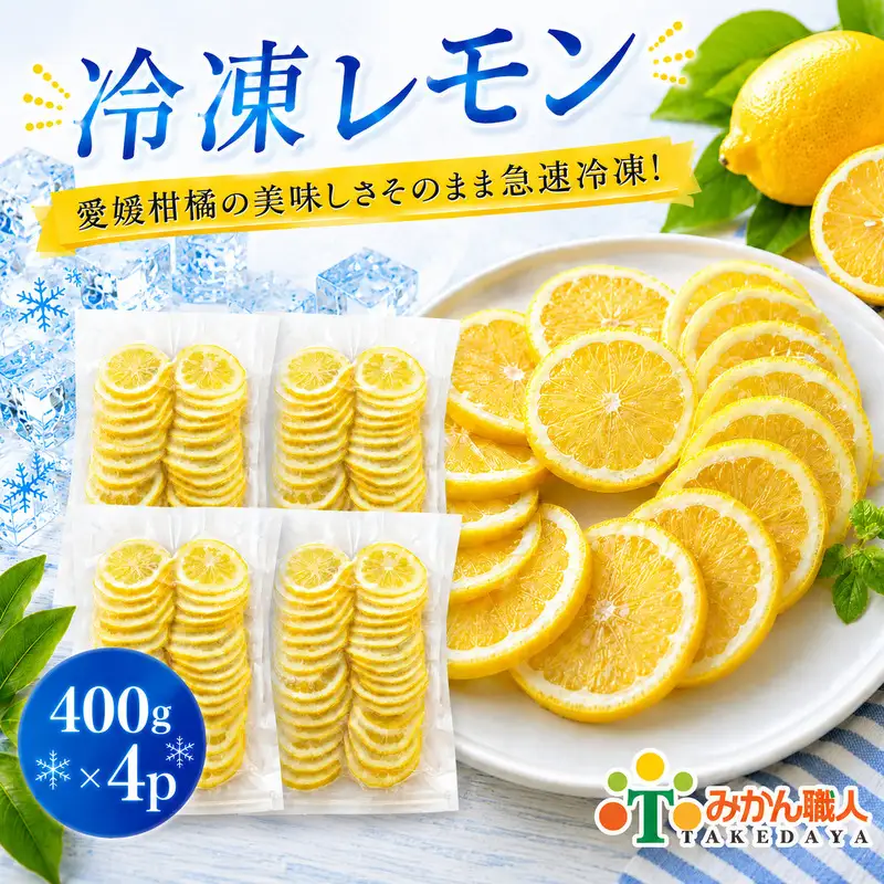 冷凍レモン 400g ×4袋 冷凍レモン レモン 檸檬 柑橘 かんきつ 冷凍ミカン 冷凍柑橘 アイス スムージー シャーベット みかん職人武田屋 愛媛県 愛南町