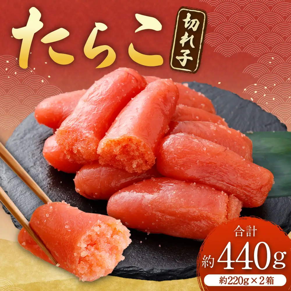 たらこ （ 切れ子 ） 合計約440g （ 約220g × 2箱 ） タラコ 海鮮 卵 魚介類 魚介 冷凍 スケソウダラ すけとうだら 魚卵 ご飯のお供 おつまみ 食品 小分け お弁当