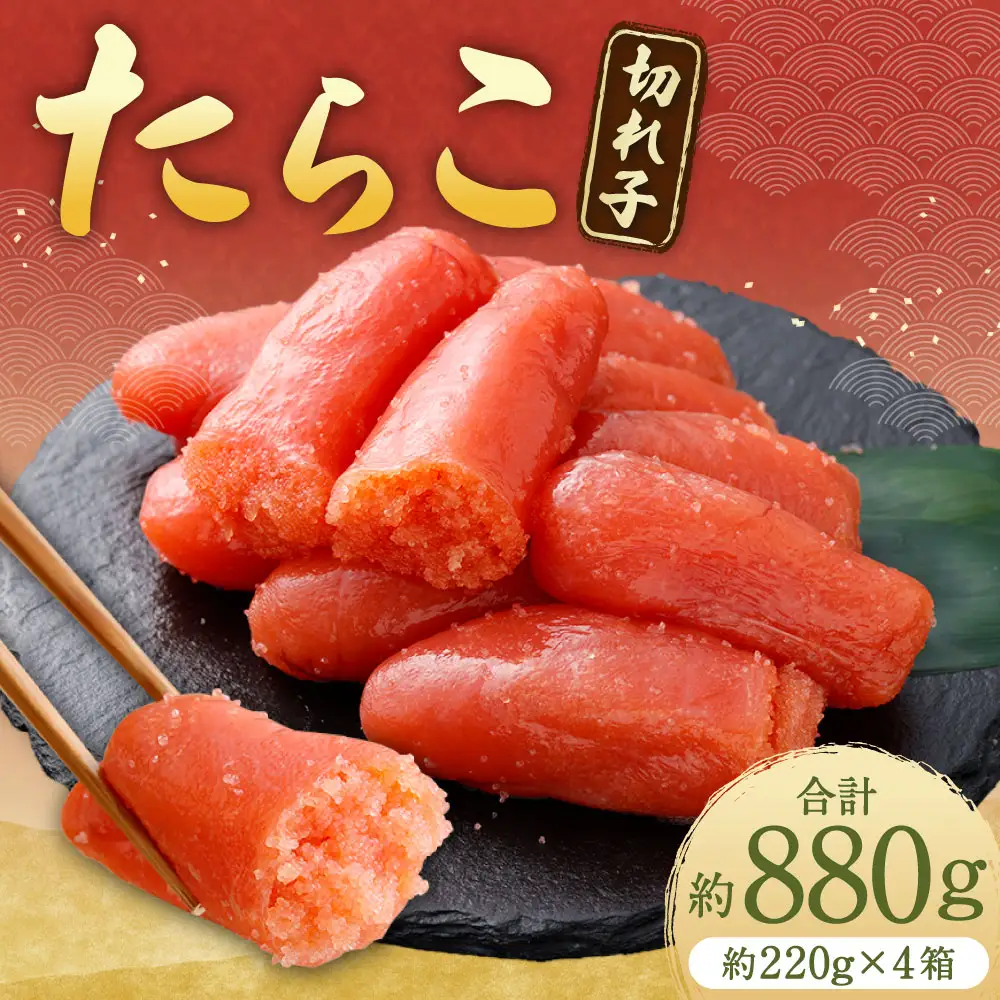 たらこ （ 切れ子 ） 合計約880g （ 約220g × 4箱 ） タラコ 海鮮 卵 魚介類 魚介 冷凍 スケソウダラ すけとうだら 魚卵 ご飯のお供 おつまみ 食品 小分け お弁当