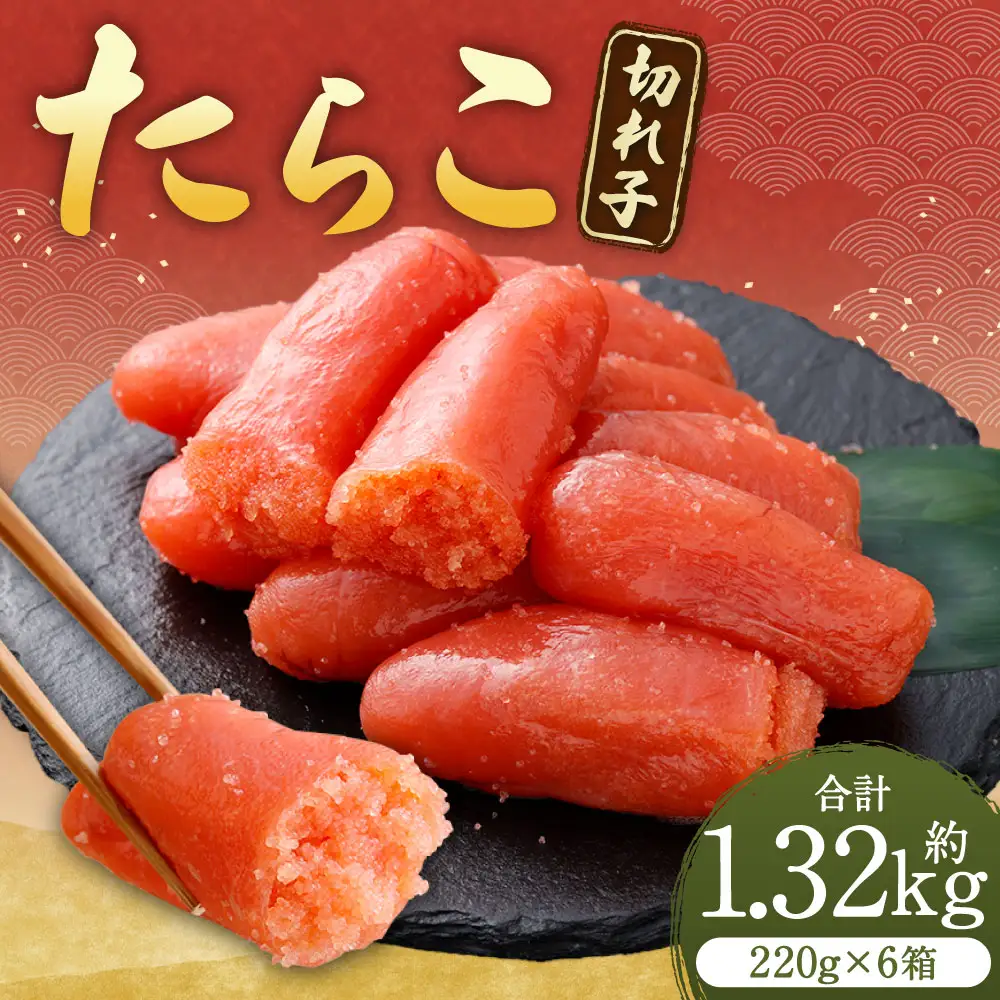 たらこ （ 切れ子 ） 合計約1320g （ 約220g × 6箱 ） タラコ 海鮮 卵 魚介類 魚介 冷凍 スケソウダラ すけとうだら 魚卵 ご飯のお供 おつまみ 食品 小分け お弁当