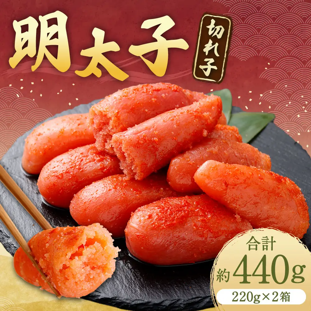 明太子 （ 切れ子 ） 合計約440g （ 約220g × 2箱 ） めんたいこ 海鮮 卵 魚介類 魚介 冷凍 スケソウダラ すけとうだら 魚卵 食品 小分け ご飯のお供 おつまみ お弁当