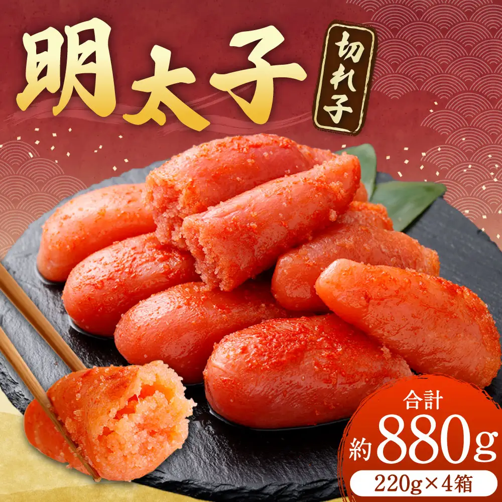 明太子 （ 切れ子 ） 合計約880g （ 約220g × 4箱 ） めんたいこ 海鮮 卵 魚介類 魚介 冷凍 スケソウダラ すけとうだら 魚卵 食品 小分け ご飯のお供 おつまみ お弁当