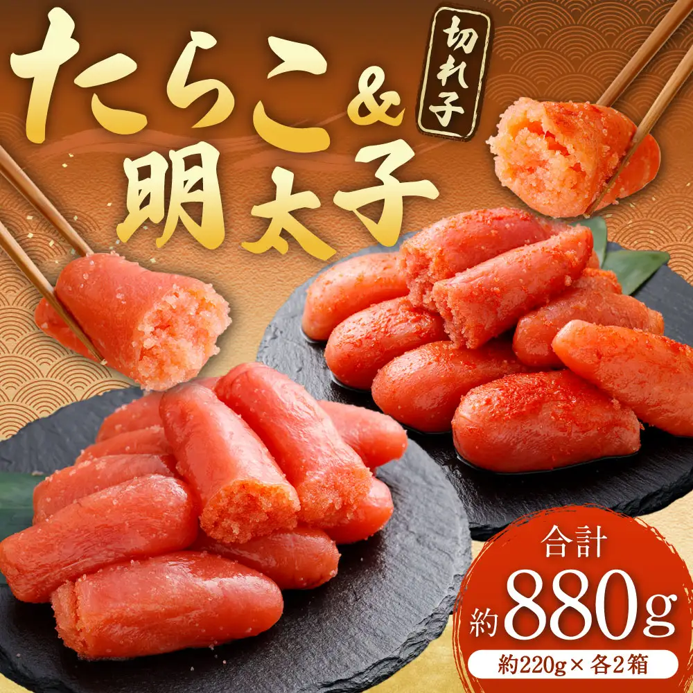 たらこ ＆ 明太子 （ 切れ子 ） 合計約880g （ 約220g × 各2箱 ） めんたいこ タラコ 海鮮 卵 魚介類 魚介 冷凍 スケソウダラ すけとうだら 魚卵 食品 小分け ご飯のお供 おつまみ セット 詰め合わせ 食べ比べ