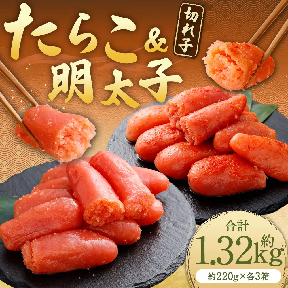 たらこ ＆ 明太子 （ 切れ子 ） 合計約1320g （ 約220g × 各3箱 ） めんたいこ タラコ 海鮮 卵 魚介類 魚介 冷凍 スケソウダラ すけとうだら 魚卵 食品 小分け ご飯のお供 おつまみ セット 詰め合わせ 食べ比べ