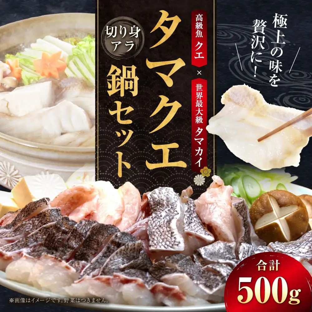 タマクエ鍋セット 鍋セット 魚 海鮮 魚介類 魚介 タマクエ 鍋 お鍋 おかず 冷凍 セット 国産 鍋料理 【 えひめの町 （ 超 ） 推し！ （ 愛南町 ） 】 ( 1032 )
