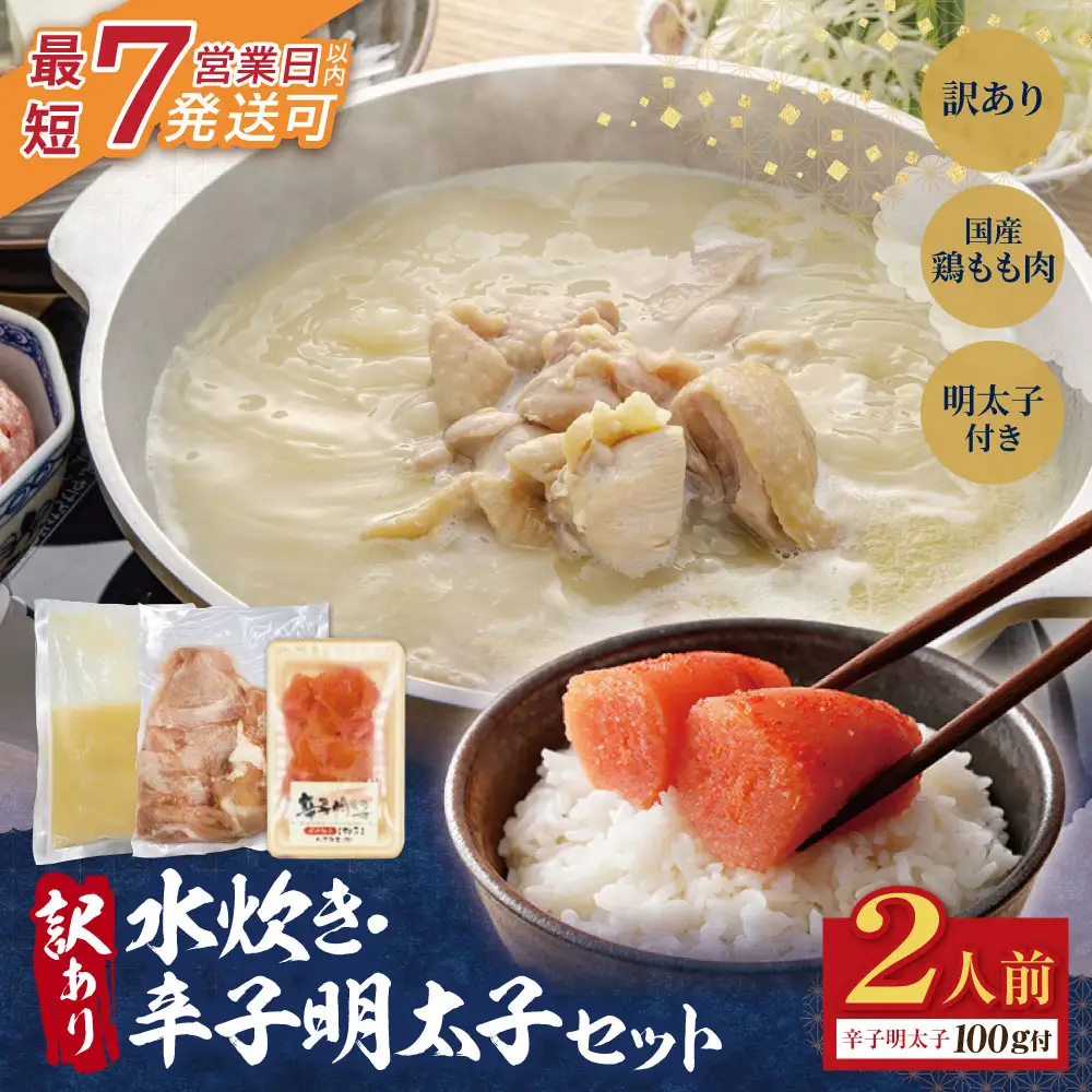 Z59-47 訳あり 水炊き2人前と辛子明太子1個セット 水炊き