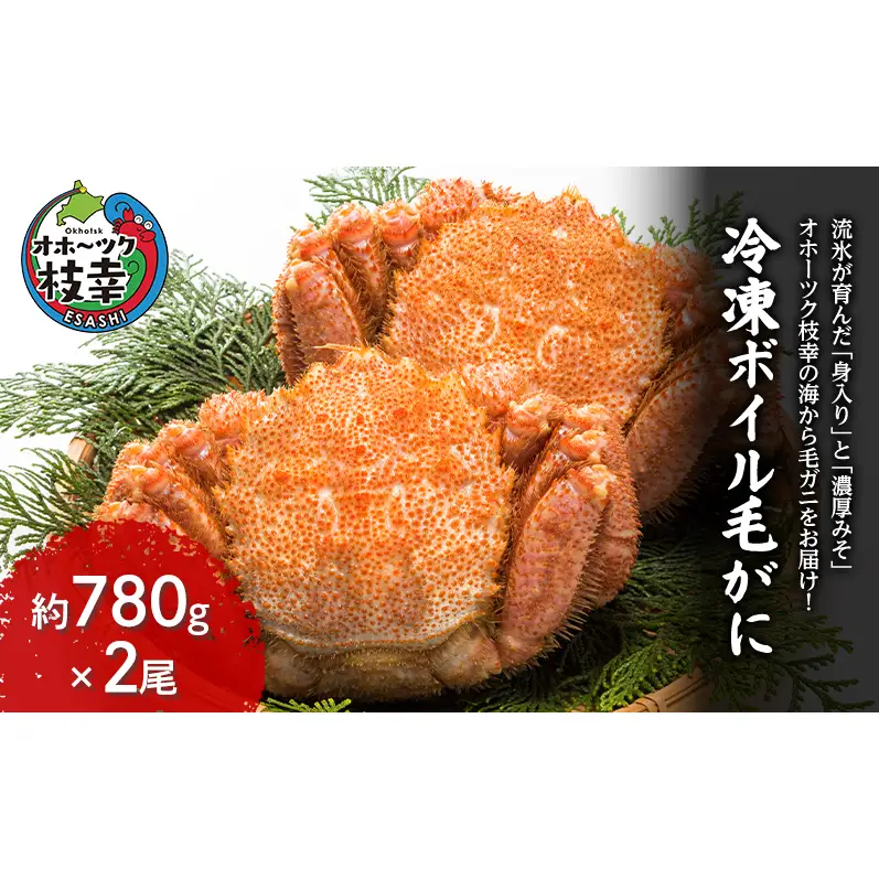 冷凍ボイル毛がに 約780g×2尾 毛ガニ