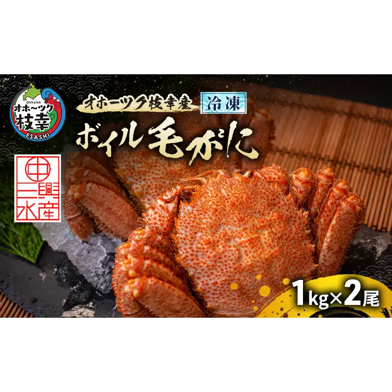 オホーツク枝幸産 冷凍ボイル毛がに 1kg×2尾 毛ガニ