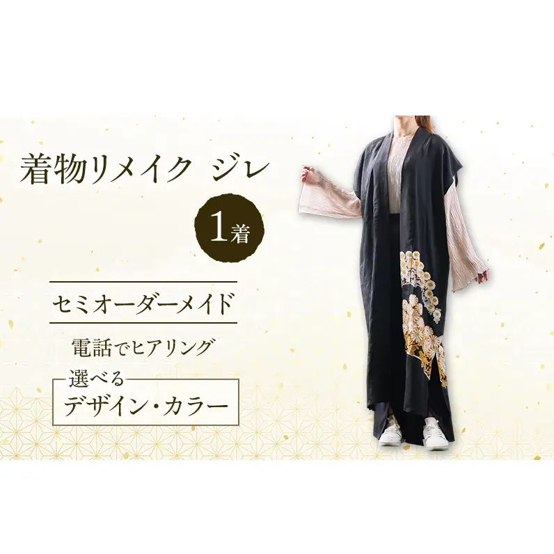 着物リメイク！世界に1つの オーダーメイド ジレ 1着 [みやもと洋物店]【 贈り物 ギフト 記念品 ベスト チョッキ 北海道 十勝 幕別 】