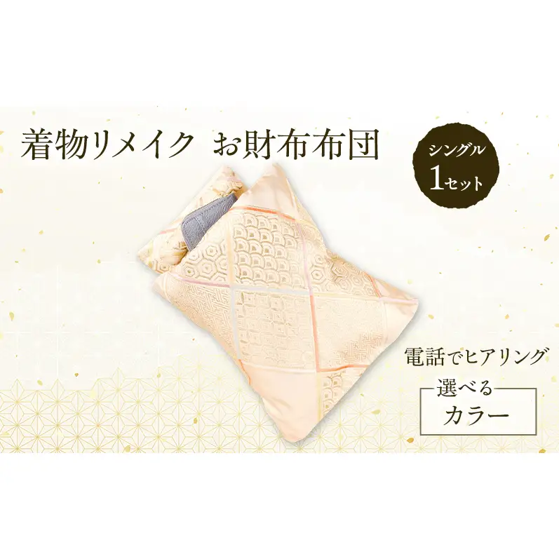 オーダーメイド お財布布団 1セット シングル 着物リメイク