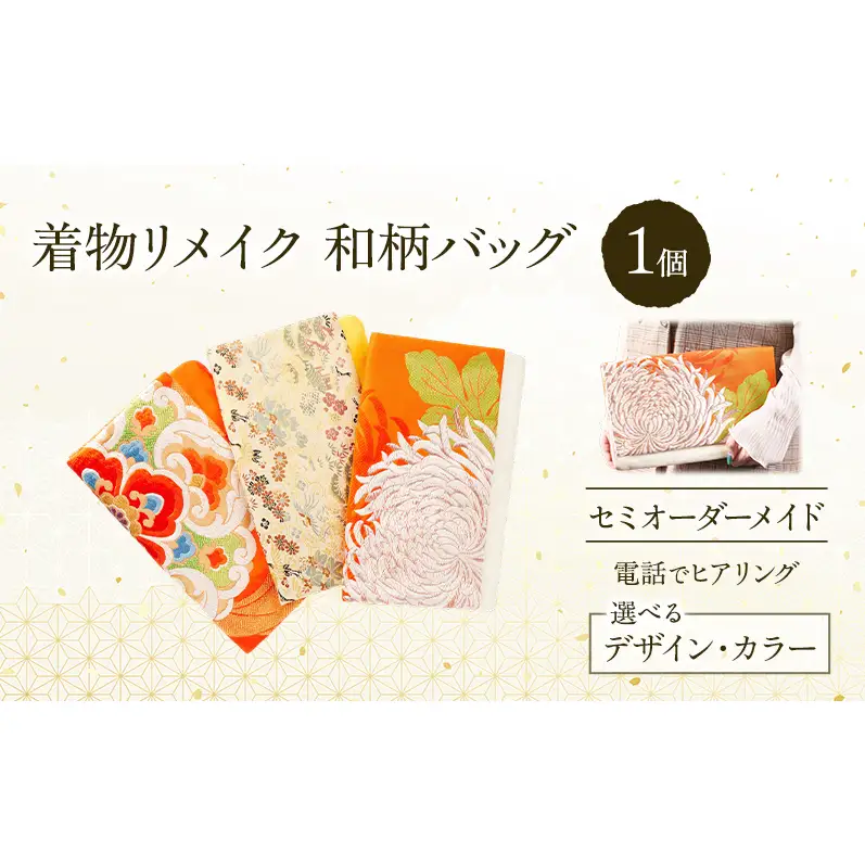着物リメイク！世界に1つの オーダーメイド 和柄バッグ 1個 [みやもと洋物店]【 贈り物 ギフト 記念品 抱え鞄 カバン かばん クラッチ 北海道 十勝 幕別 】