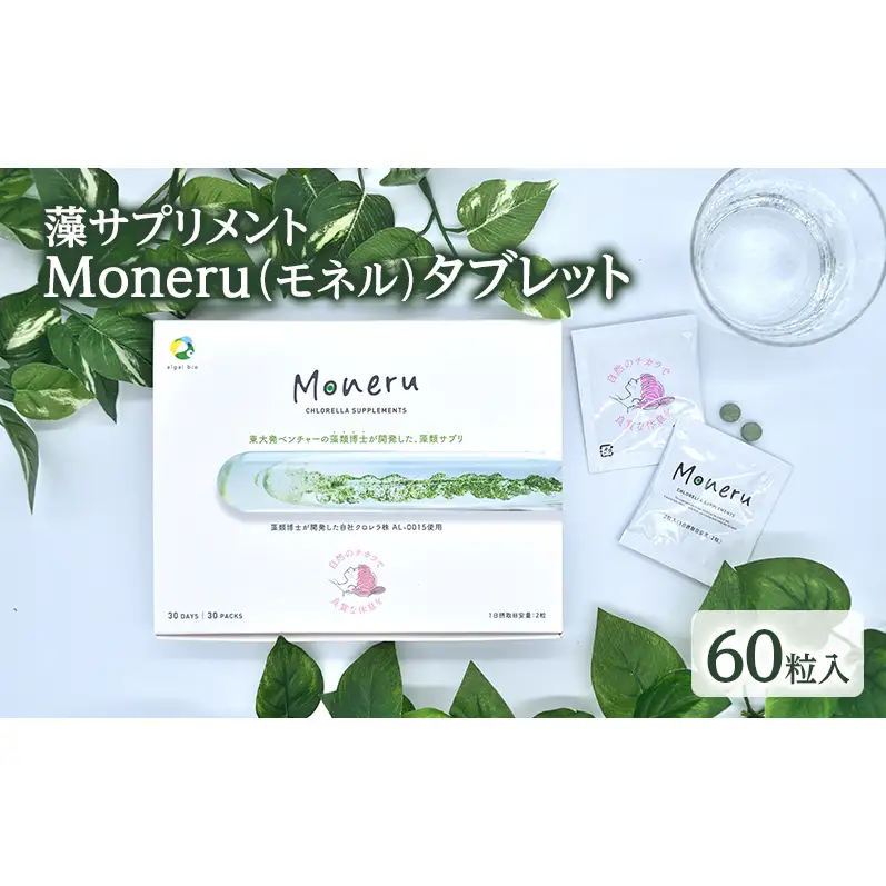 サプリメント 藻 Moneru モネル タブレット サプリメント【60粒入】