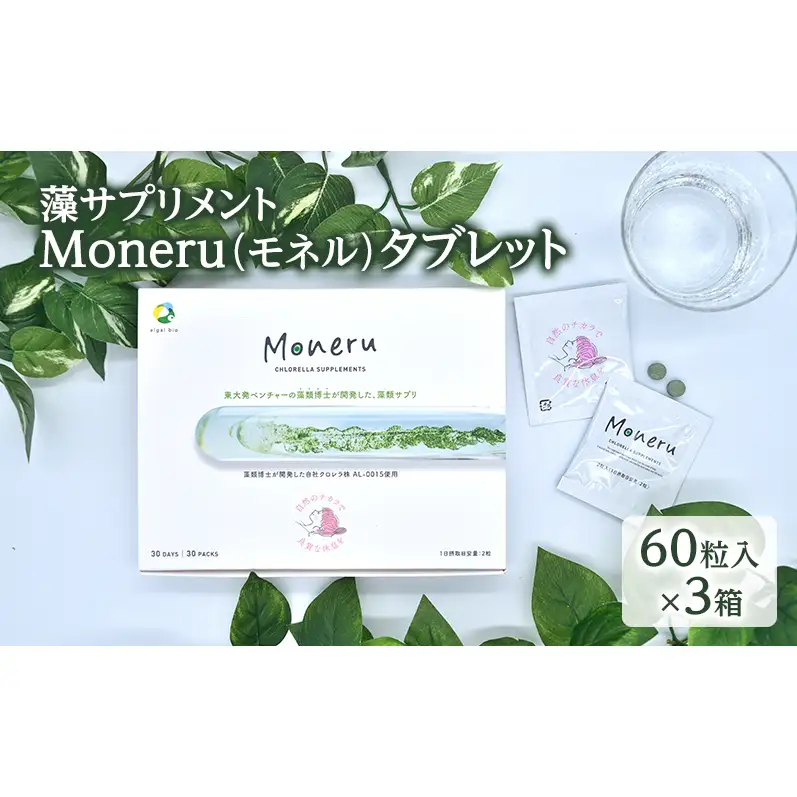 サプリメント 藻 Moneru タブレット サプリメント【60粒×3箱】