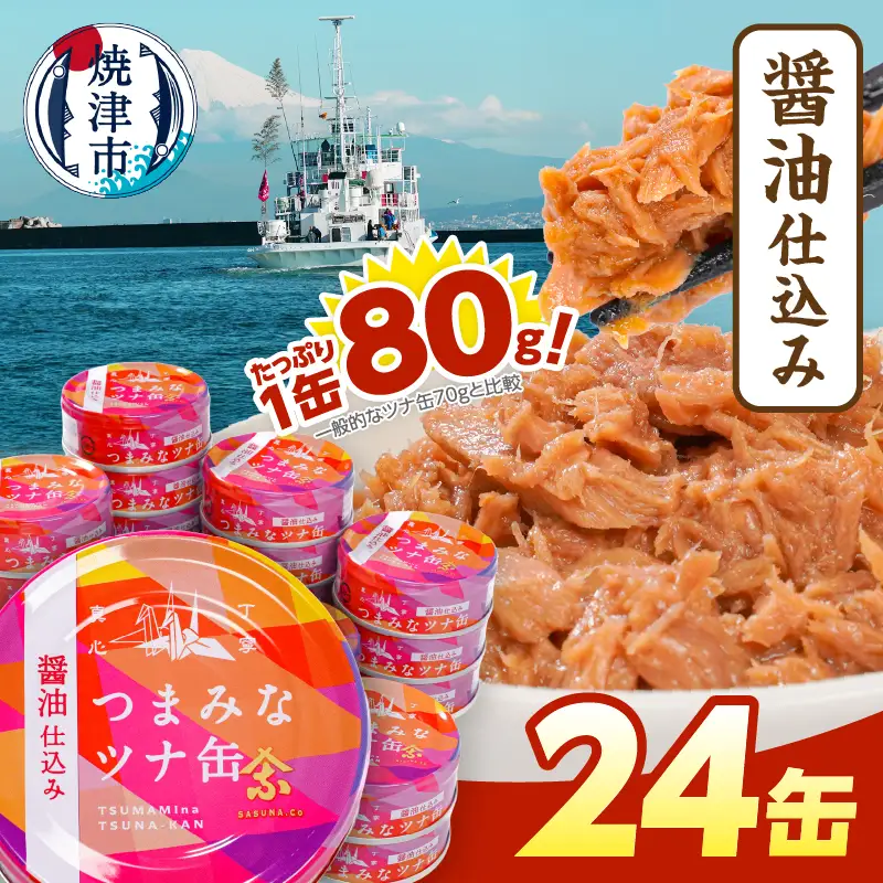 つまみな ツナ缶 醤油仕込み 80g×24缶 焼津 きはだ まぐろ つな缶 ご飯 のお供 常温 保存 非常食 缶詰 (a12-300)