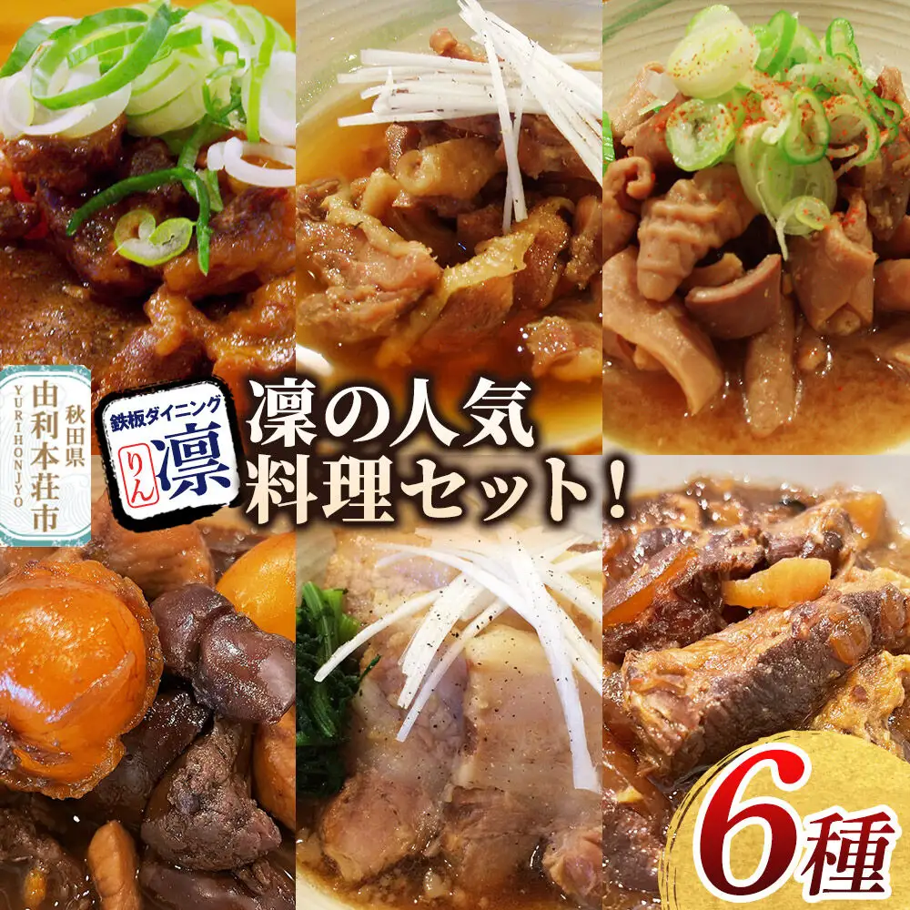 凜の煮込み！6種セット