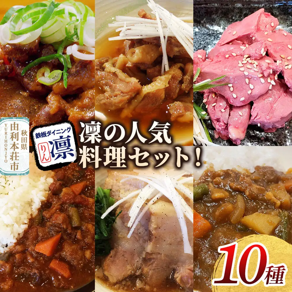 凜の人気料理！全10種セット