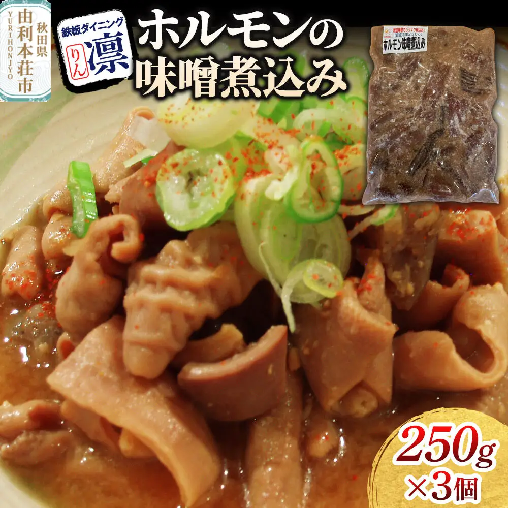 ホルモンの味噌煮込み 250g×3個セット