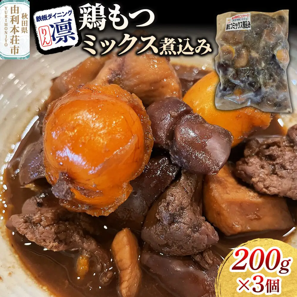 鶏もつミックス煮込み 200g×3個セット