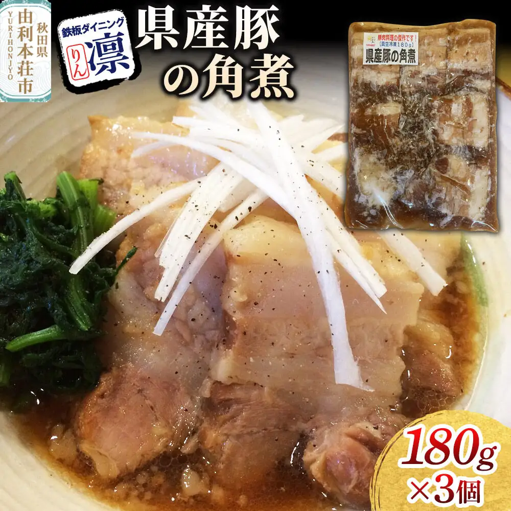 県産豚の角煮 180g×3個セット