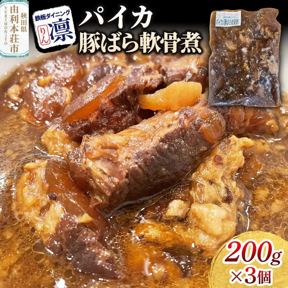 パイカ【豚ばら軟骨煮】 200g×3個セット