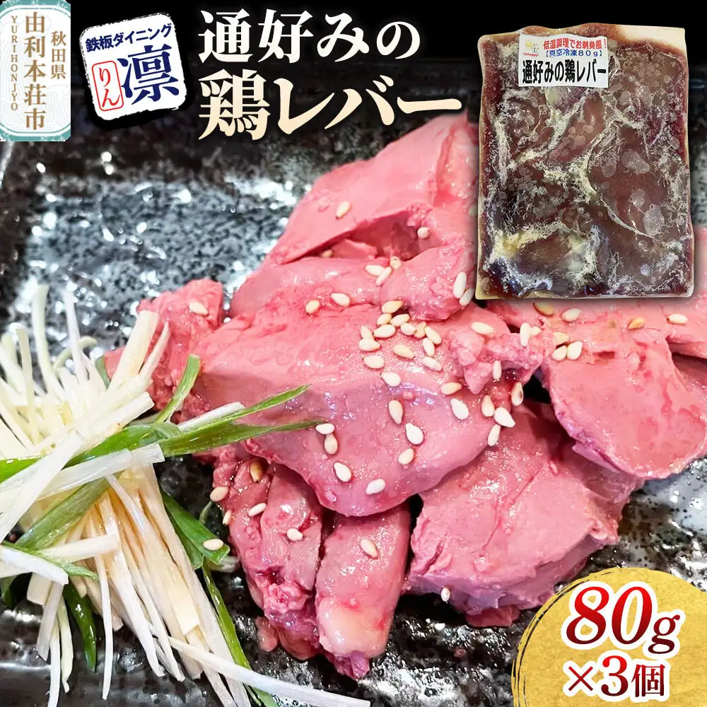 通好みの鶏レバー 80g×3個セット