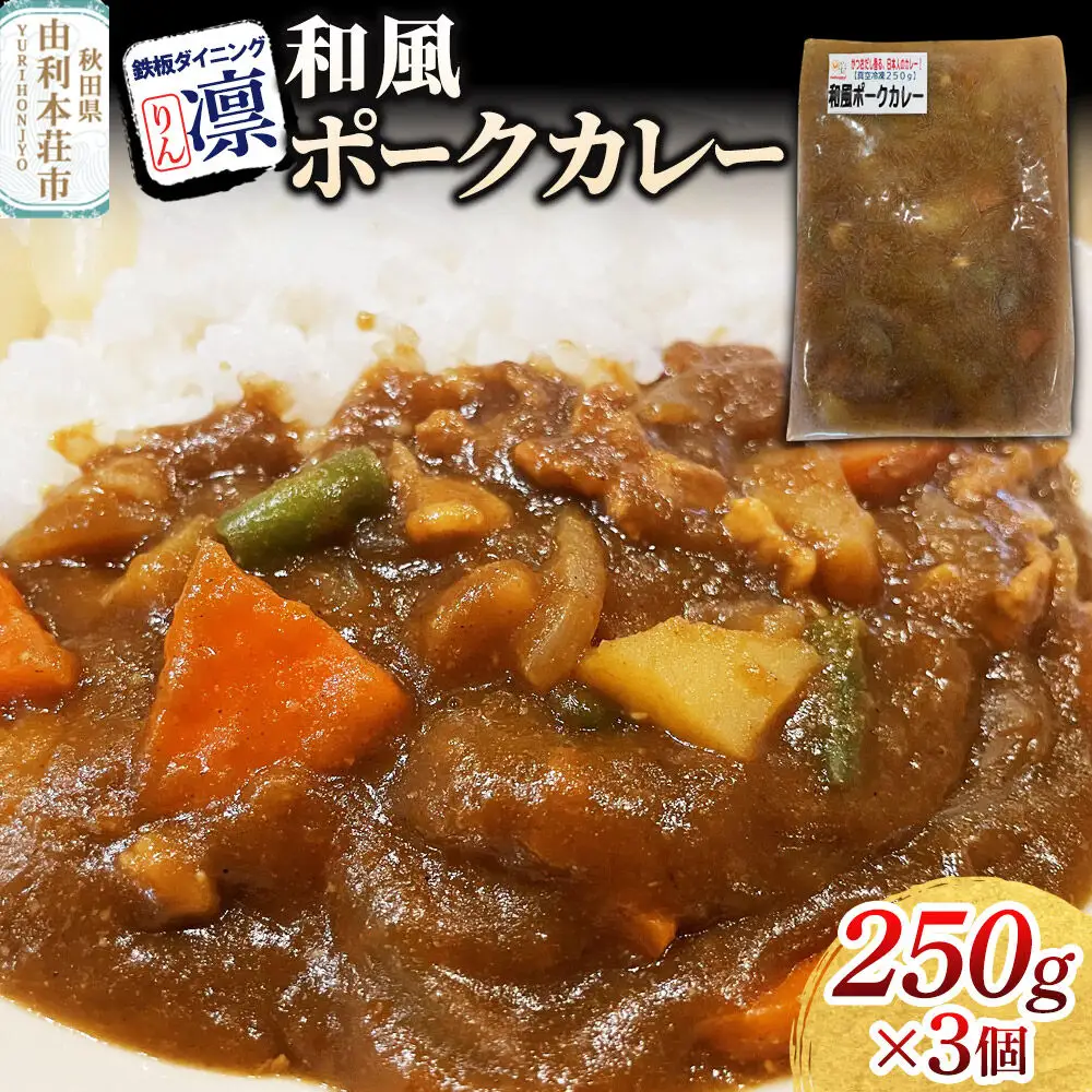 和風ポークカレー 250g×3個セット