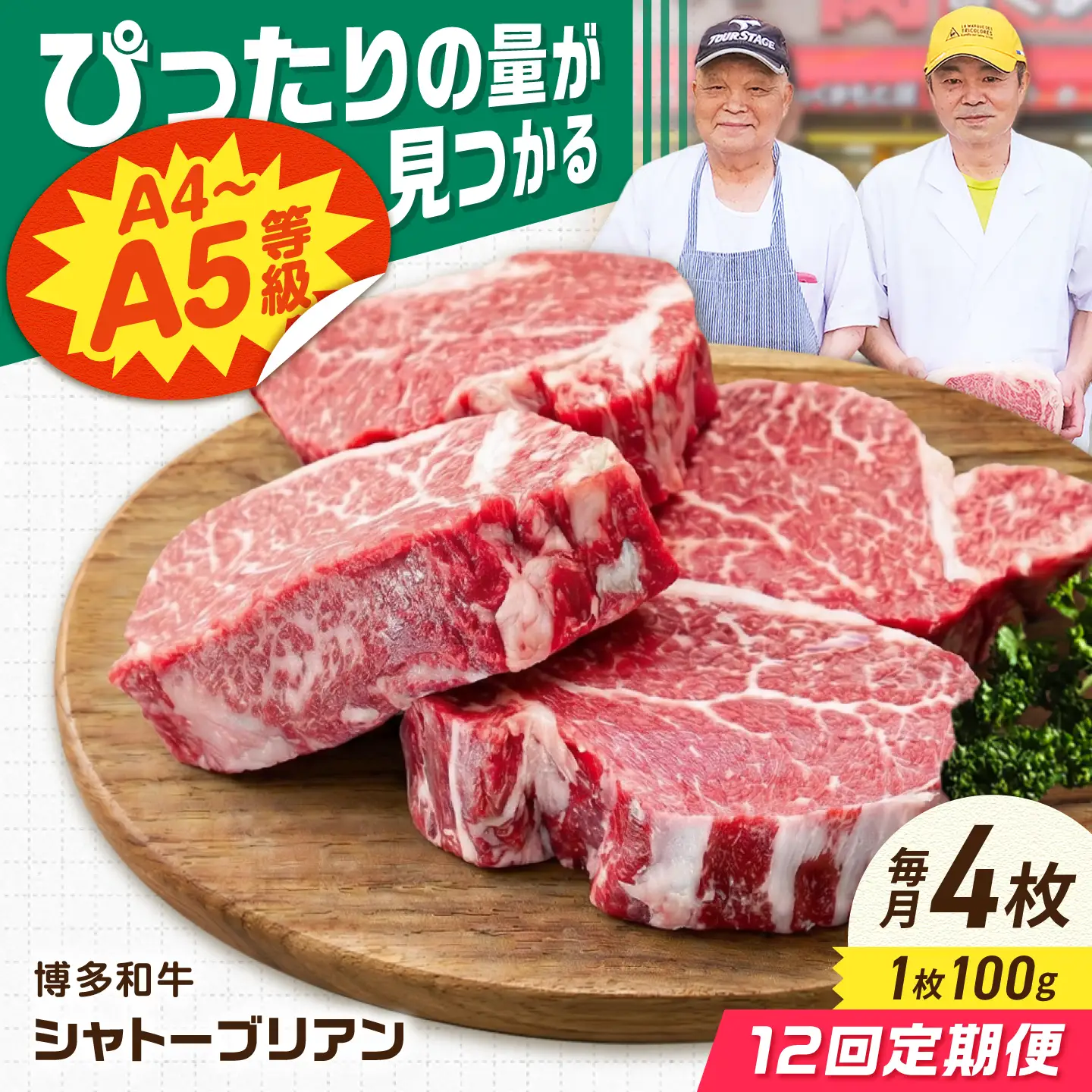 【12回定期便】博多和牛シャトーブリアン 400g（100g×4） 広川町 / 肉のくまもと屋株式会社[AFCN015]