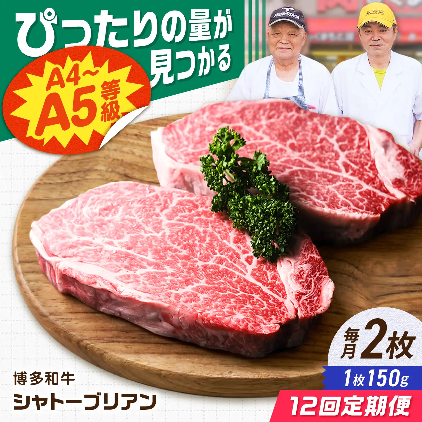 【12回定期便】博多和牛シャトーブリアン 300g（150g×2） 広川町 / 肉のくまもと屋株式会社[AFCN017]