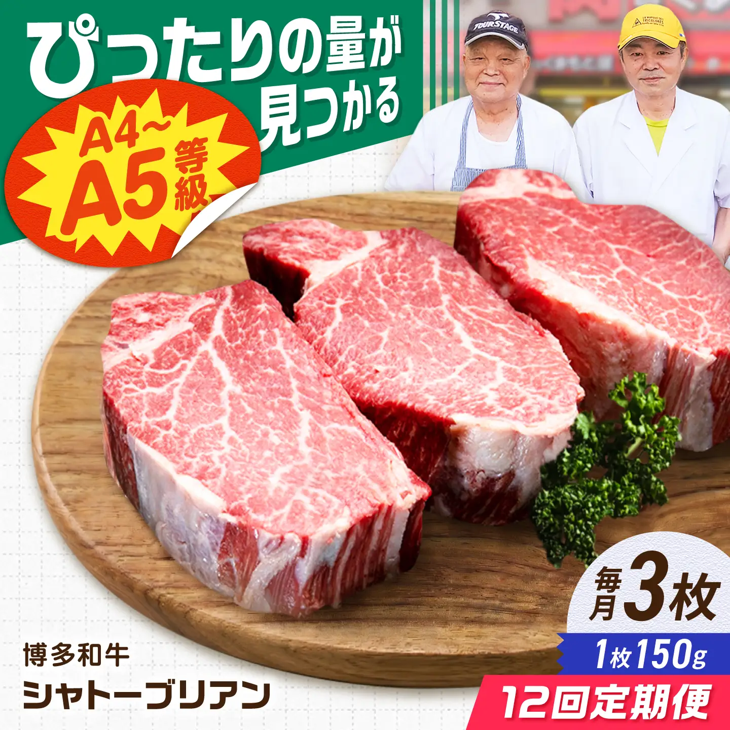 【12回定期便】博多和牛シャトーブリアン 450g（150g×3） 広川町 / 肉のくまもと屋株式会社[AFCN018]