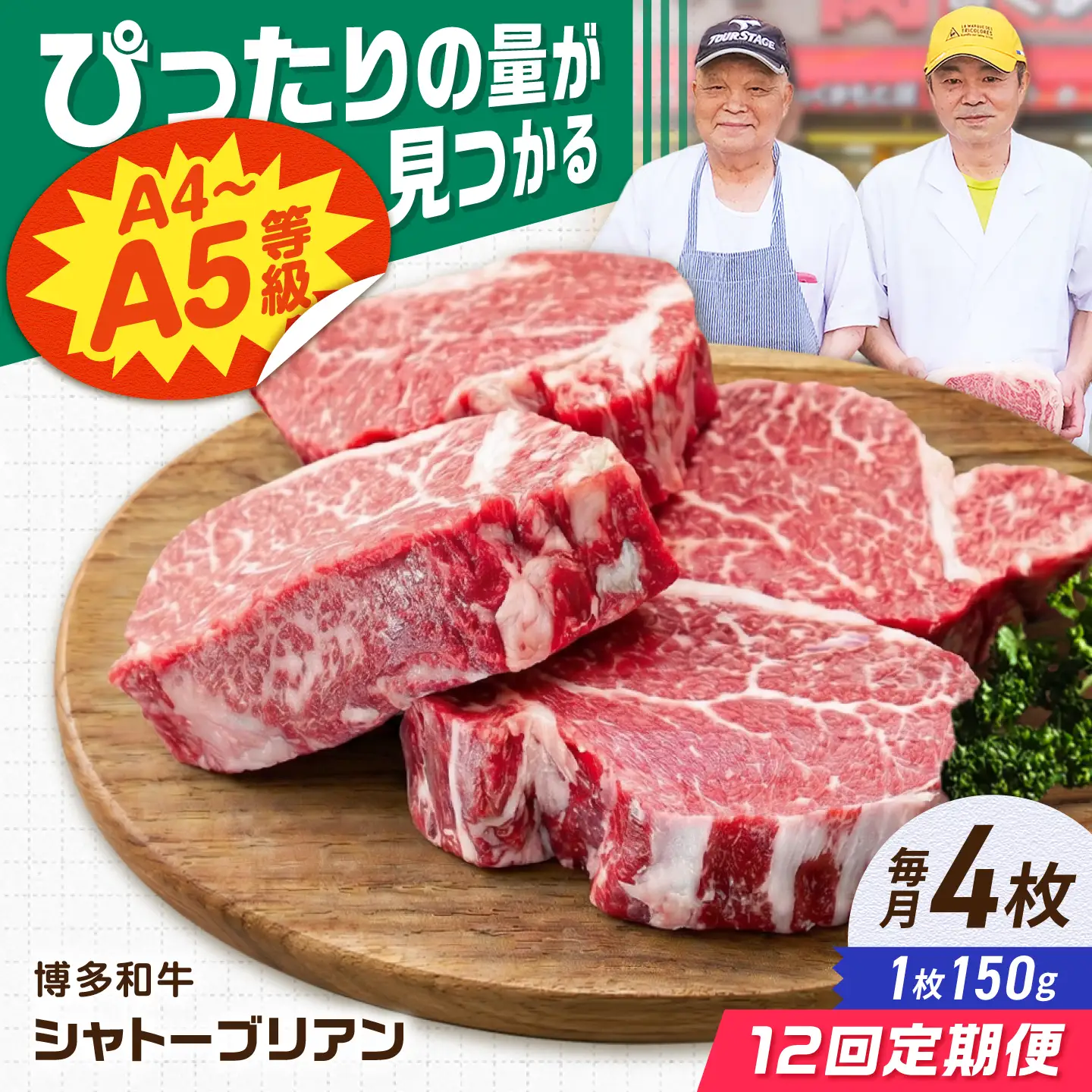 【12回定期便】博多和牛シャトーブリアン 600g（150g×4） 広川町 / 肉のくまもと屋株式会社[AFCN019]