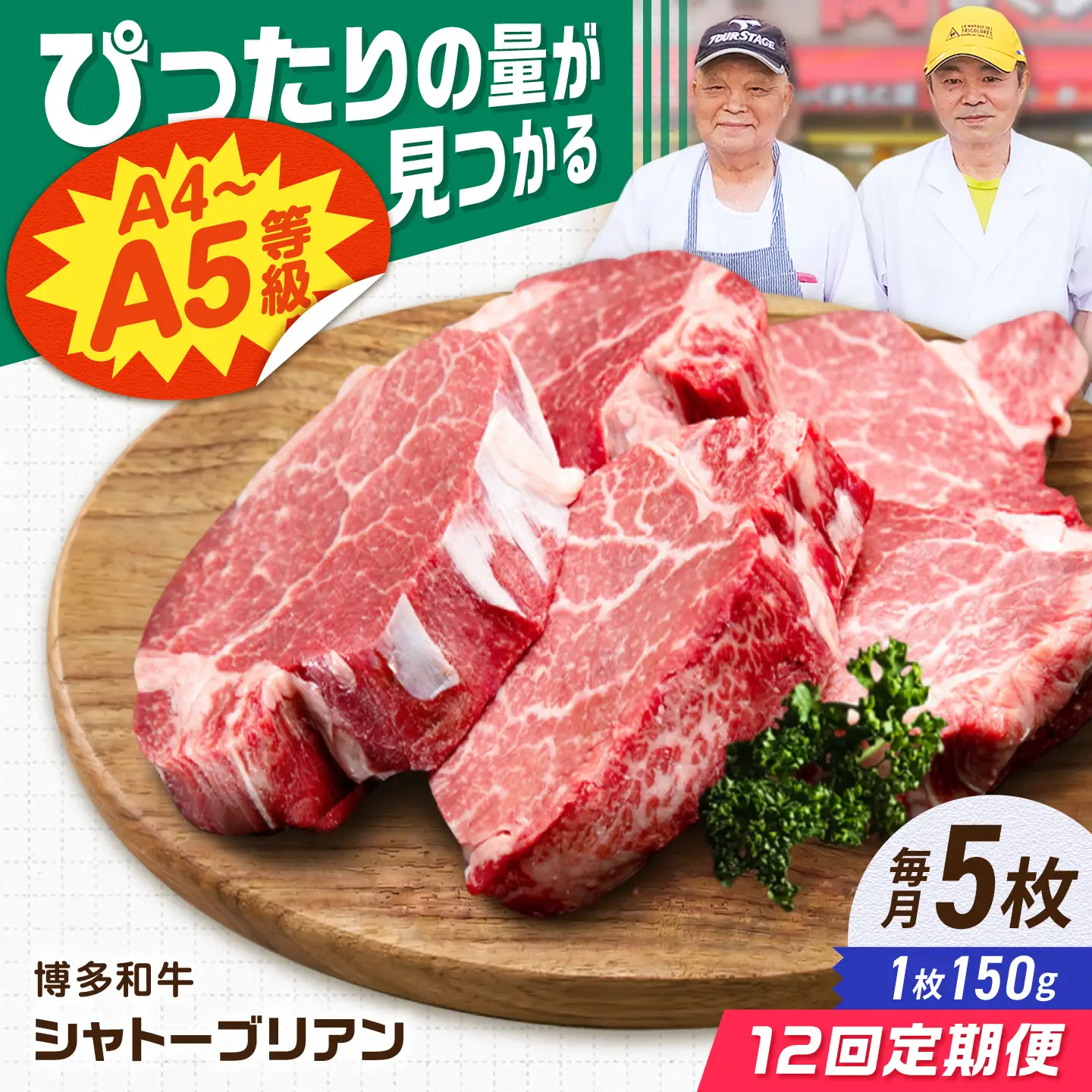【12回定期便】博多和牛シャトーブリアン 750g（150g×5） 広川町 / 肉のくまもと屋株式会社[AFCN020]