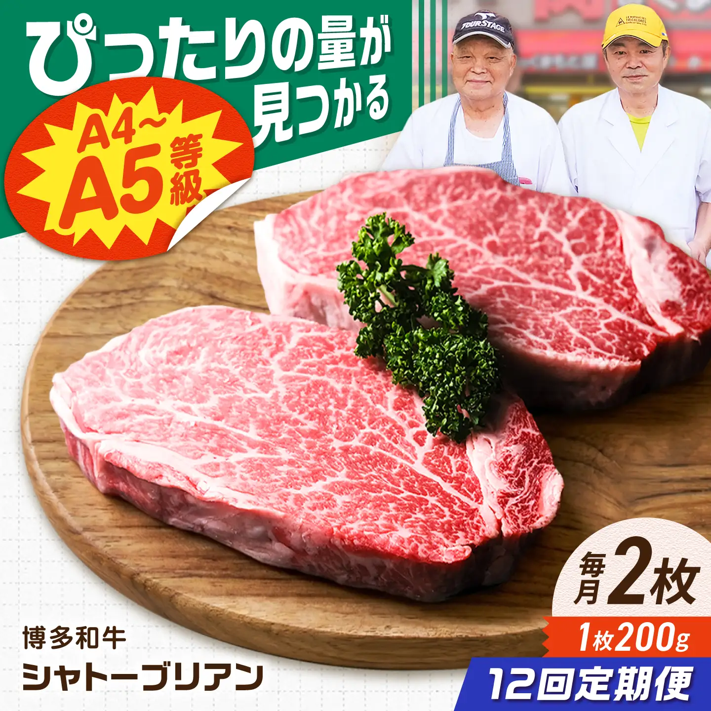 【12回定期便】博多和牛シャトーブリアン 400g（200g×2） 広川町 / 肉のくまもと屋株式会社[AFCN021]