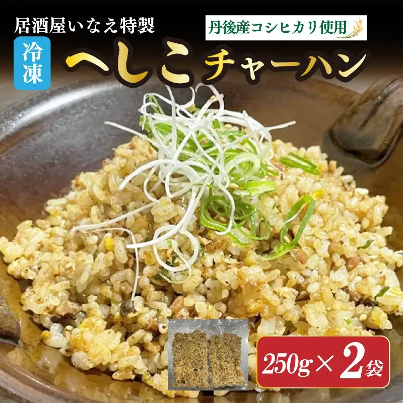 いなえ やきめし 250g×2袋 チャーハン へしこチャーハン 京丹後 冷凍