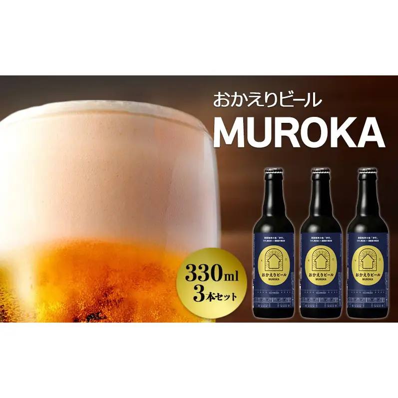 おかえりビール MUROKA 330ml×3本セット