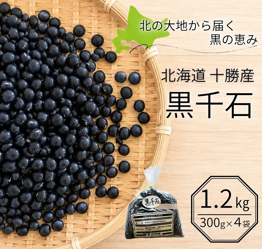 北海道 十勝産 黒千石大豆 1.2kg (300g×4袋) 黒大豆 黒豆 小豆 極小粒 豆 ごはん 黒千石 国産 池田町