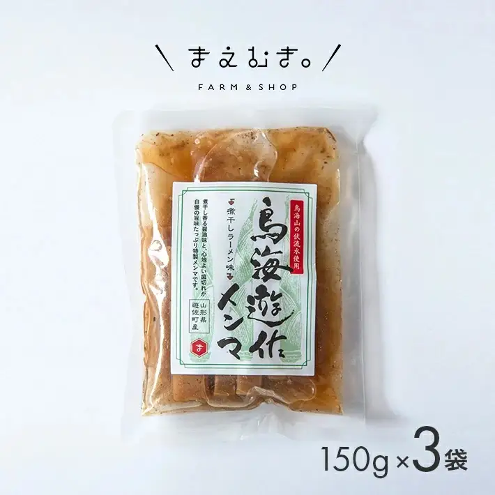 鳥海遊佐メンマ 煮干しラーメン味 150g×3袋 計450g 山形県遊佐産 極太メンマ 醤油ラーメン おつまみ 惣菜 おかず トッピング 若竹メンマ 孟宗竹 東北 庄内 遊佐町 まえむき [1598]