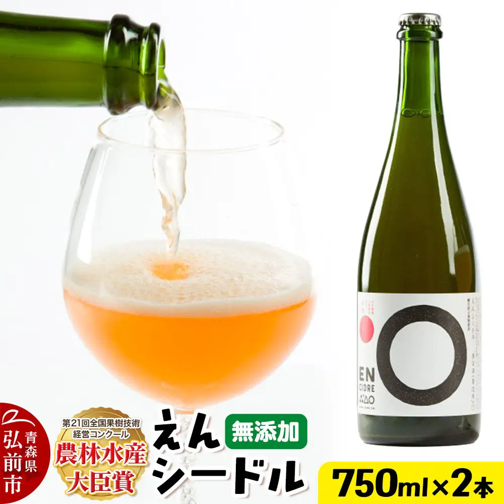 りんご園の縁（えん）から生まれた、無添加クラフトシードル えんシードル 750ml×2本入 お酒 青森 弘前 林檎 リンゴ