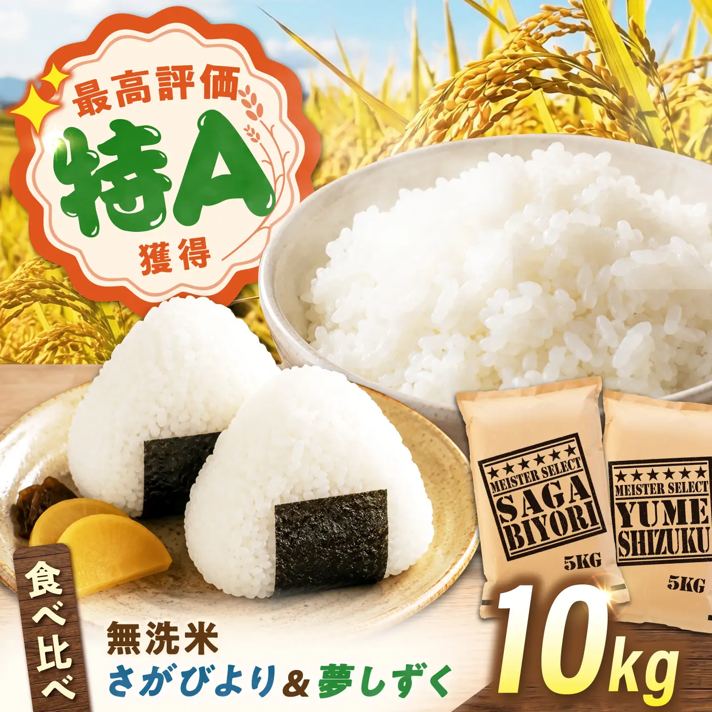 無洗米 食べ比べセット 10kg （さがびより5kg・夢しずく5kg） 無洗米 お米 白米 精米 佐賀県産 米 /大塚米穀店[UFE019]