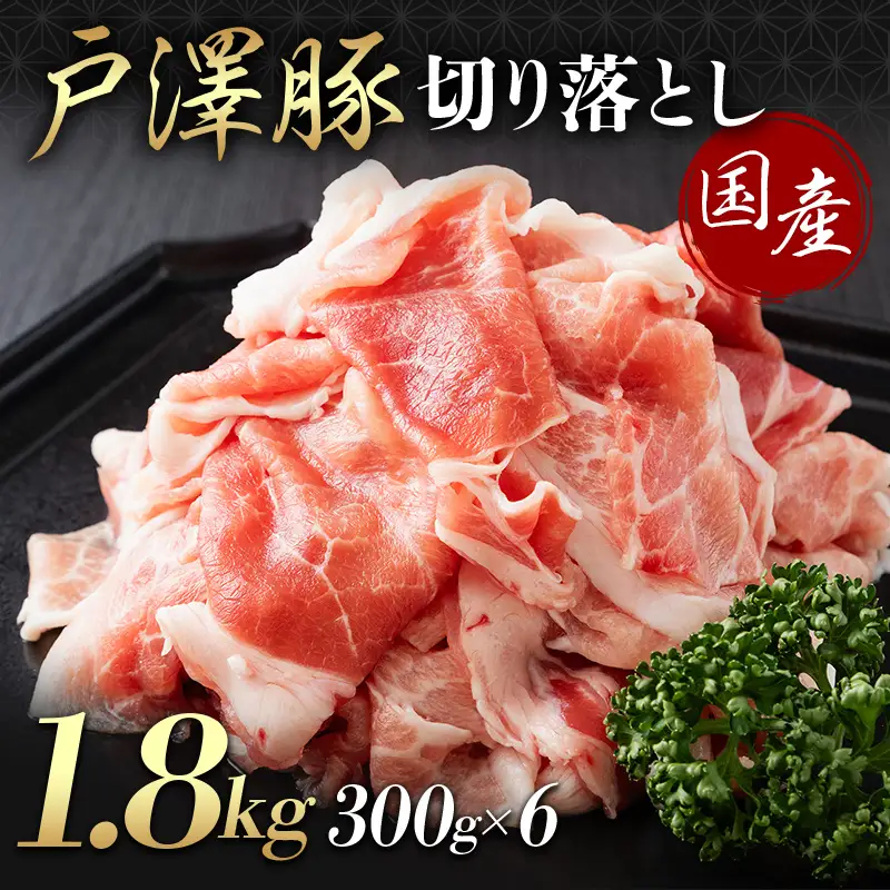 山形県 戸沢村産 戸澤豚一番育ち 切り落とし 1.8kg(300g×6) 豚肉 豚 肉 ポーク 国産 ブランド豚 個包装 小分け 冷凍 焼肉 炒め物 料理 家庭用 自宅用 訳あり F7W-0346