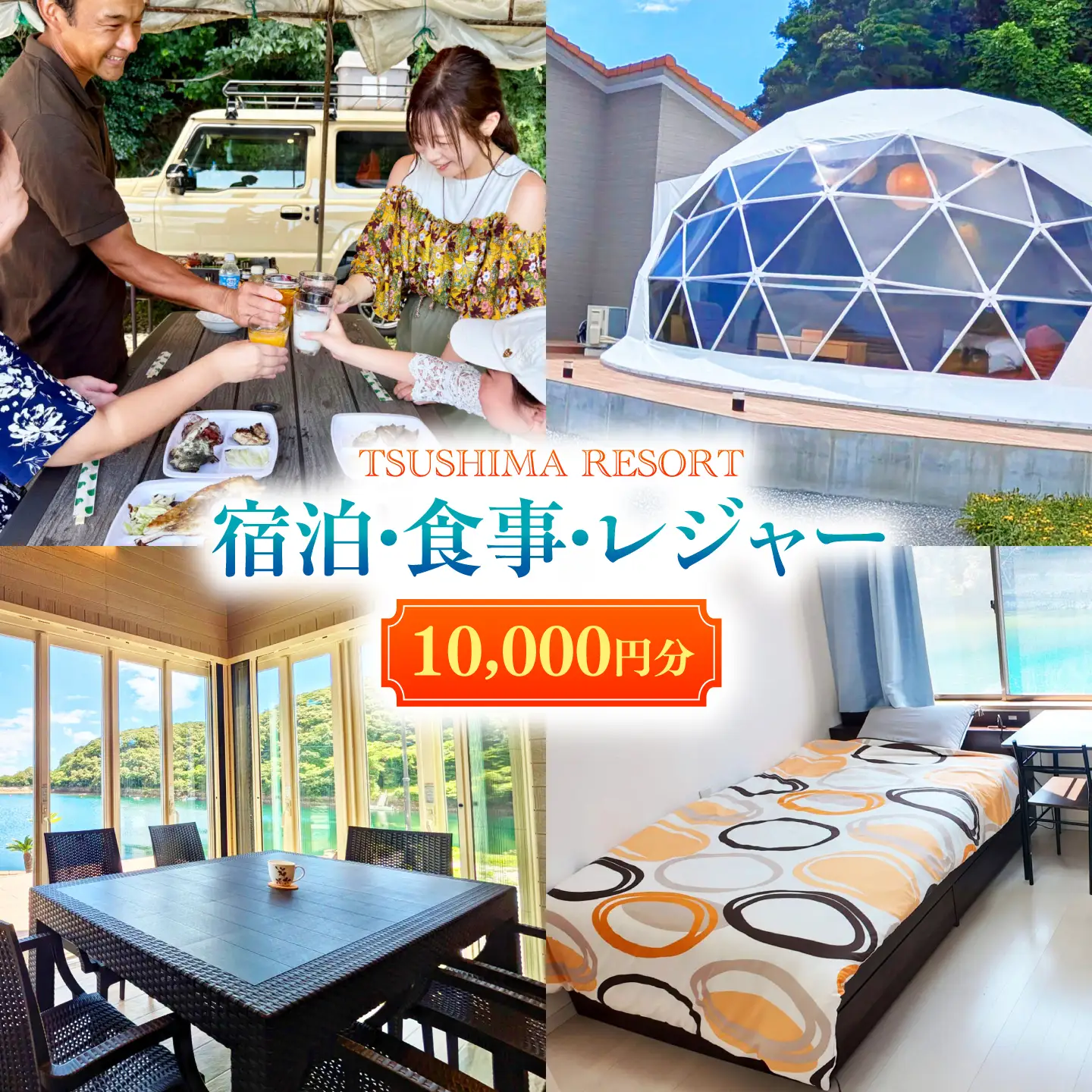 【対馬リゾート】宿泊・食事・レジャーに広く使える！10，000円分 クーポンチケット 《対馬市》【株式会社TSUSHIMA RESORT】 宿泊券 旅行 観光 割引券[WDD002]