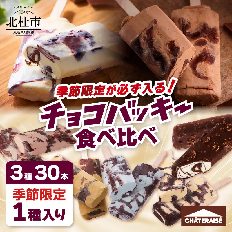 【シャトレーゼ】季節限定が必ず入る！チョコバッキー食べ比べセット 3種30本 [h367]