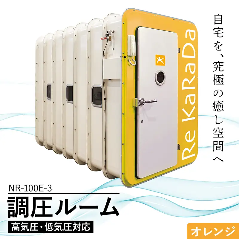 酸素と気圧を調整する次世代の「調圧ルーム（高気圧・低気圧対応）」NR-100E-3 【オレンジ】リラックス 気圧 メンタルヘルスケア 疲労回復 休憩 福島県 白河市  F25R-164