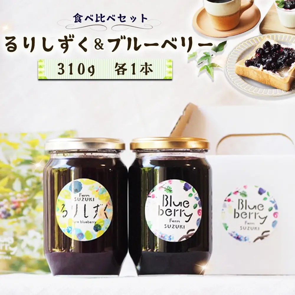 るりしずく＆ブルーベリージャム 食べ比べセット（大瓶2本） ／ ジャム 食べ比べ ジャムセット 無添加ジャム 保存料不使用 着色料不使用 果実感 朝食 トースト ヨーグルト お取り寄せ ギフト 贈答用 農薬不使用 ブルーベリー るりしずく 大瓶 手作りジャム 国産フルーツ ジャム好き スイーツ作り千葉県 No.095