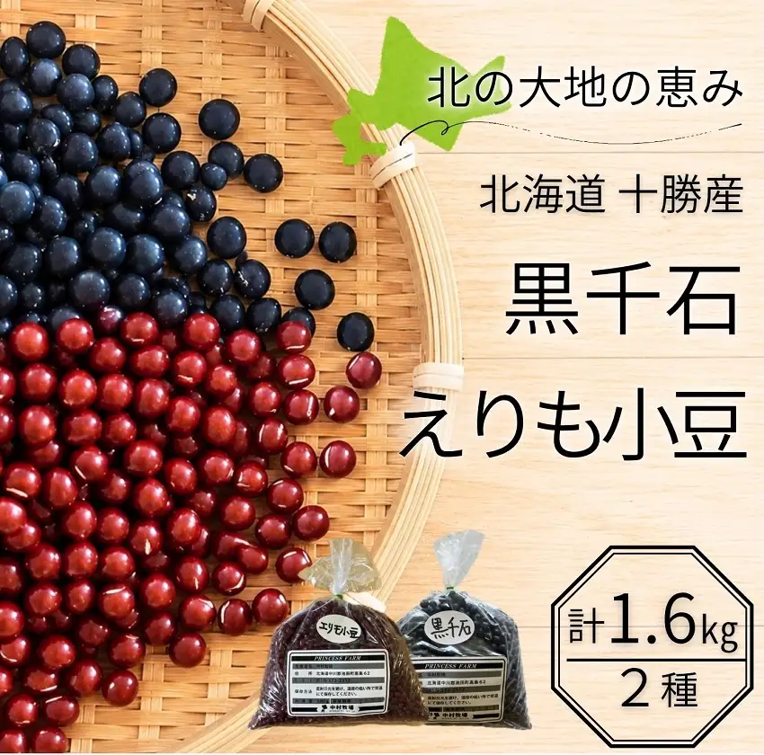 北海道十勝産 中村牧場の豆2種食べ比べセット 計1.6kg (黒千石300g×2袋 / えりも小豆500g×2袋) 黒豆 黒大豆 小豆 あずき 豆ごはん あんこ 減農薬 自然乾燥 国産 池田町