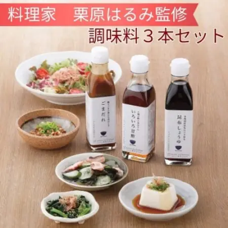 料理家　栗原はるみ監修　調味料3本セット(昆布しょうゆ・いろいろ甘酢・ごまだれ)【1739730】
