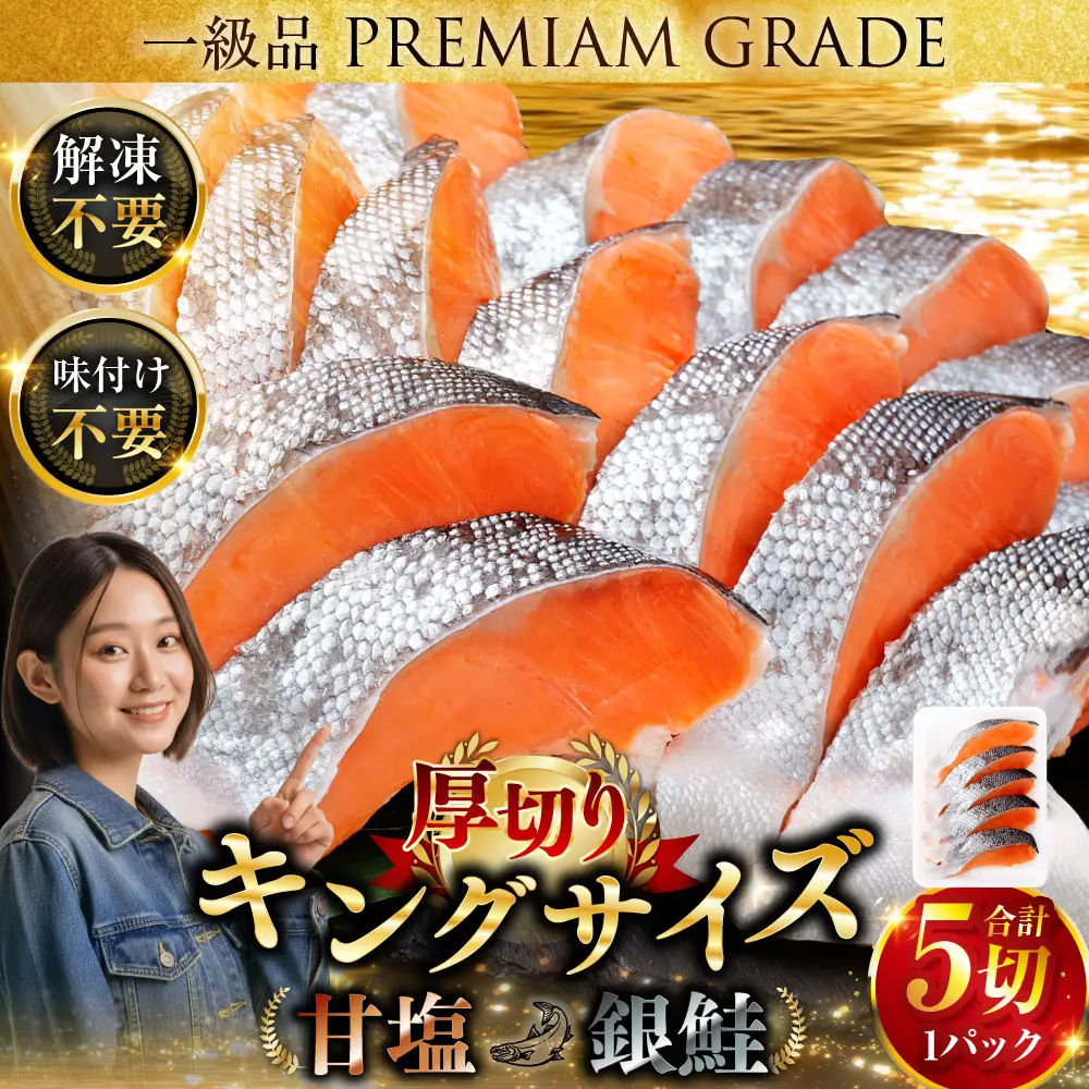 【 通常発送 】 ★一級品プレミアム銀鮭★ 旨味抜群 第三弾 キングサイズの甘塩銀鮭 厚切 5切 鮭 銀鮭 しゃけ シャケ さけ サケ 魚 切身 切り身 冷凍 パック おかず 甘塩